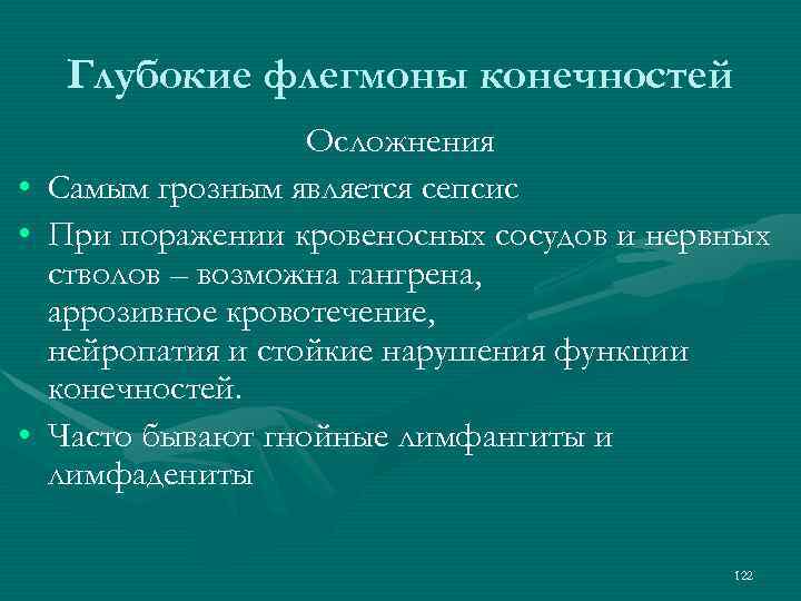 Глубокие флегмоны конечностей Осложнения • Самым грозным является сепсис • При поражении кровеносных сосудов