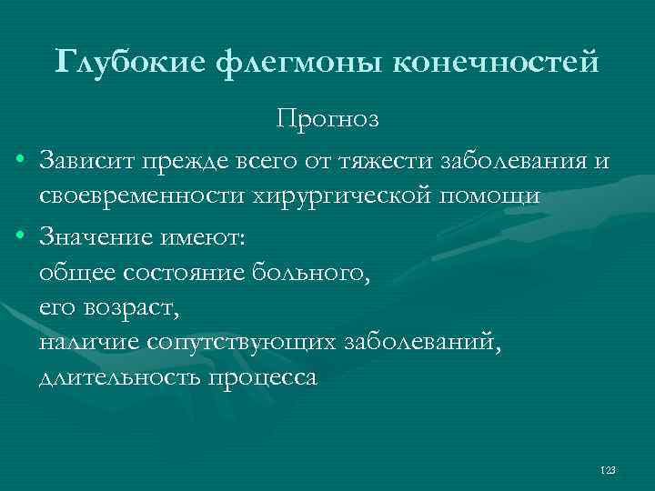 Глубокие флегмоны конечностей Прогноз • Зависит прежде всего от тяжести заболевания и своевременности хирургической