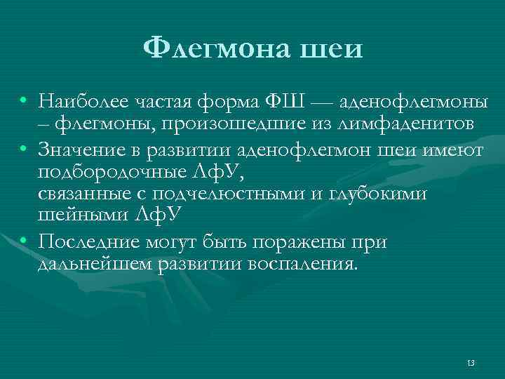 Флегмона шеи • Наиболее частая форма ФШ — аденофлегмоны – флегмоны, произошедшие из лимфаденитов