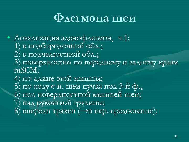 Флегмона шеи • Локализация аденофлегмон, ч. 1: 1) в подбородочной обл. ; 2) в