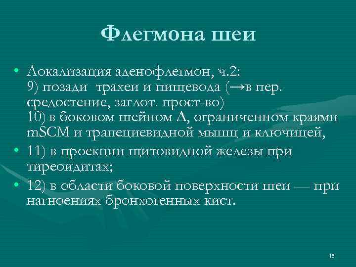 Флегмона шеи • Локализация аденофлегмон, ч. 2: 9) позади трахеи и пищевода (→в пер.