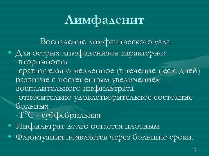 Лимфаденит • • • Воспаление лимфатического узла Для острых лимфаденитов характерно: -вторичность -сравнительно медленное