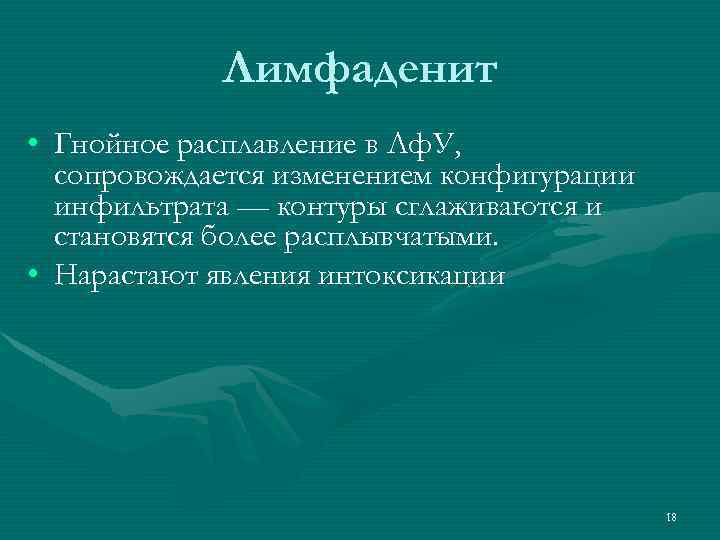 Лимфаденит • Гнойное расплавление в Лф. У, сопровождается изменением конфигурации инфильтрата — контуры сглаживаются