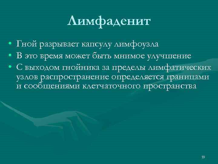 Лимфаденит • • • Гной разрывает капсулу лимфоузла В это время может быть мнимое