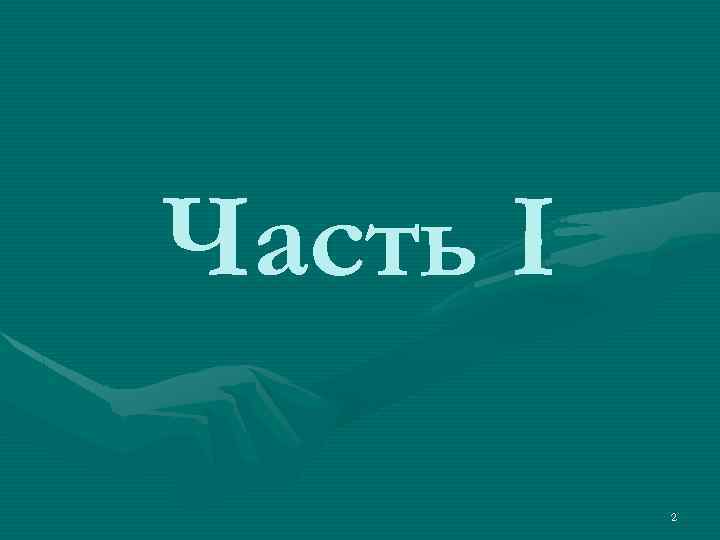 Часть I 2 