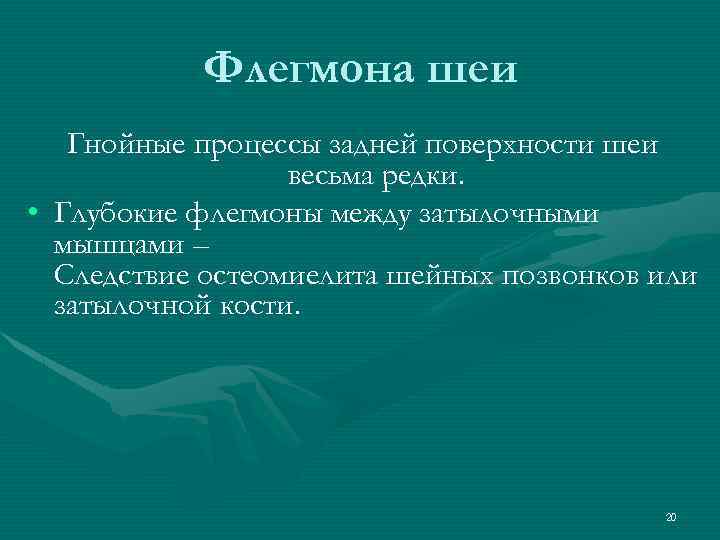 Флегмона шеи Гнойные процессы задней поверхности шеи весьма редки. • Глубокие флегмоны между затылочными