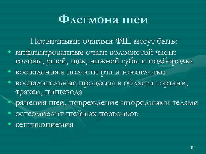 Флегмона шеи • • • Первичными очагами ФШ могут быть: инфицированные очаги волосистой части