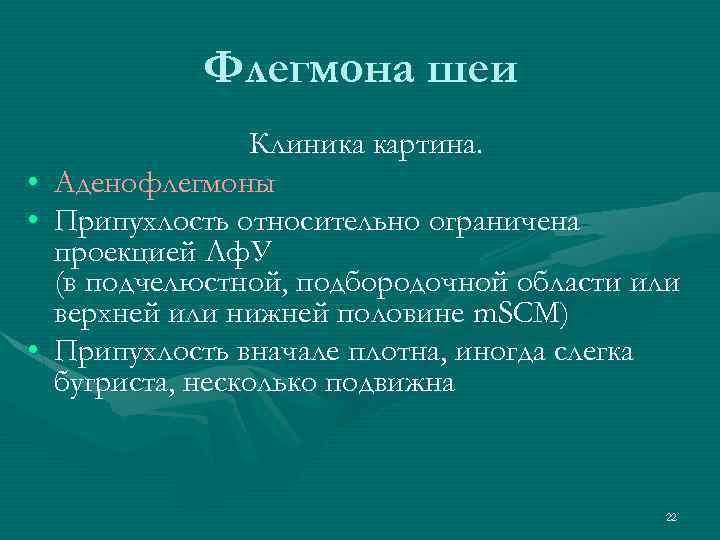 Флегмона шеи • • • Клиника картина. Аденофлегмоны Припухлость относительно ограничена проекцией Лф. У