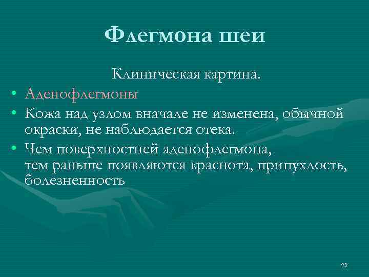 Флегмона шеи • • • Клиническая картина. Аденофлегмоны Кожа над узлом вначале не изменена,