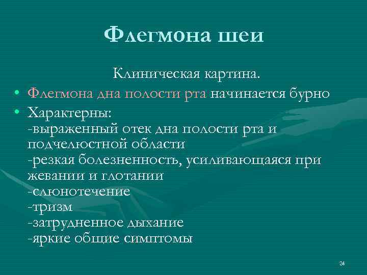 Флегмона шеи Клиническая картина. • Флегмона дна полости рта начинается бурно • Характерны: -выраженный