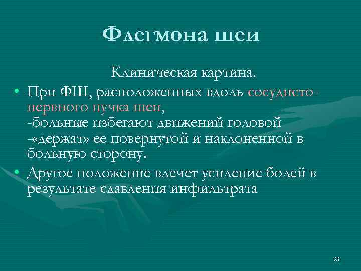 Флегмона шеи Клиническая картина. • При ФШ, расположенных вдоль сосудистонервного пучка шеи, -больные избегают