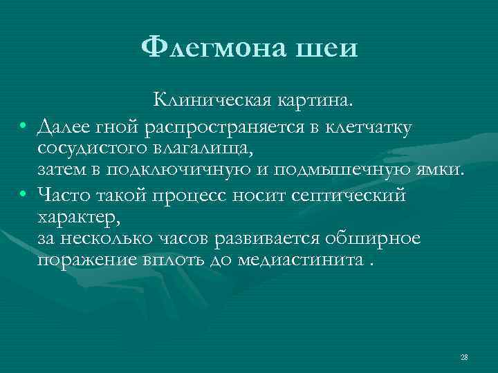 Флегмона шеи • • Клиническая картина. Далее гной распространяется в клетчатку сосудистого влагалища, затем