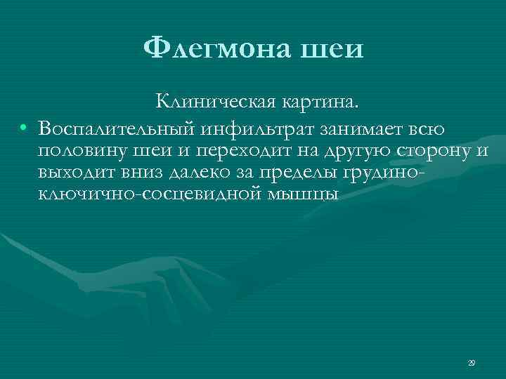 Флегмона шеи Клиническая картина. • Воспалительный инфильтрат занимает всю половину шеи и переходит на