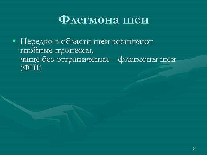 Флегмона шеи • Нередко в области шеи возникают гнойные процессы, чаще без отграничения –