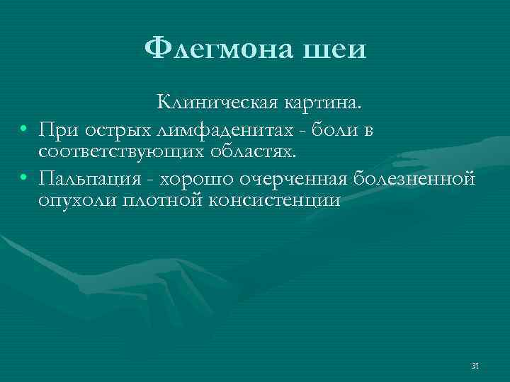 Флегмона шеи Клиническая картина. • При острых лимфаденитах - боли в соответствующих областях. •