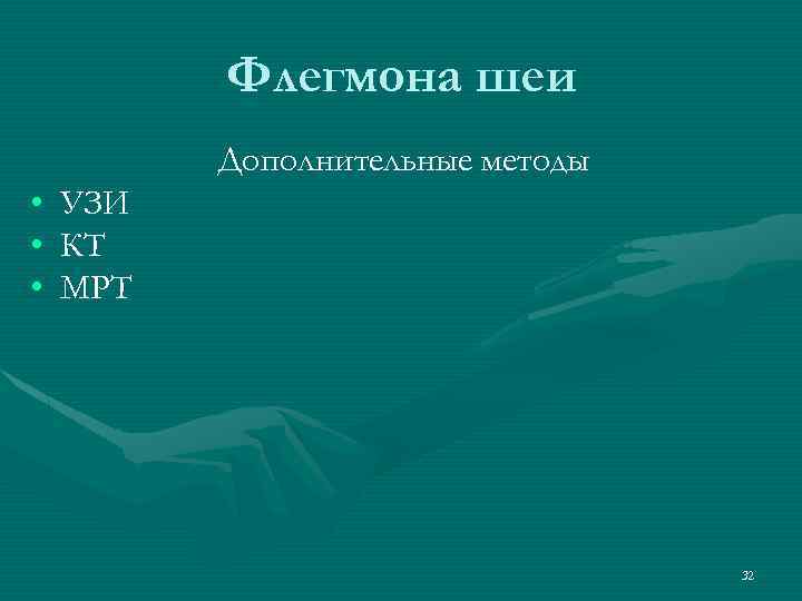 Флегмона шеи Дополнительные методы • • • УЗИ КТ МРТ 32 