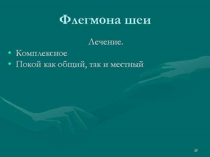 Флегмона шеи Лечение. • Комплексное • Покой как общий, так и местный 33 