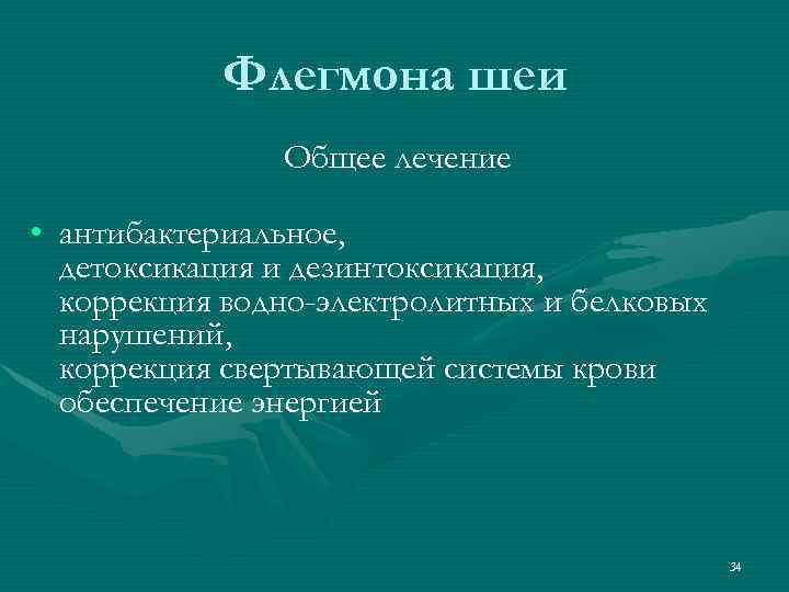 Флегмона шеи Общее лечение • антибактериальное, детоксикация и дезинтоксикация, коррекция водно-электролитных и белковых нарушений,