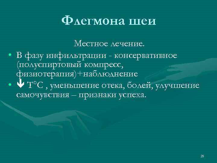 Флегмона шеи • • Местное лечение. В фазу инфильтрации - консервативное (полуспиртовый компресс, физиотерапия)+наблюднение