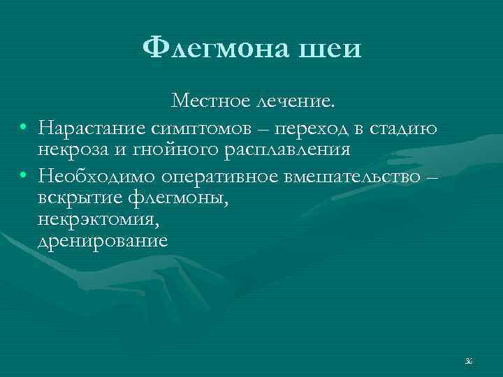 Флегмона шеи Местное лечение. • Нарастание симптомов – переход в стадию некроза и гнойного