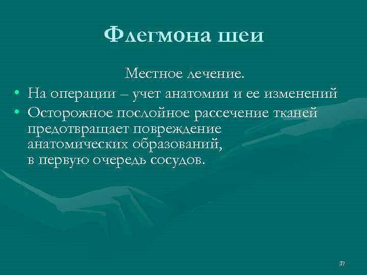 Флегмона шеи Местное лечение. • На операции – учет анатомии и ее изменений •