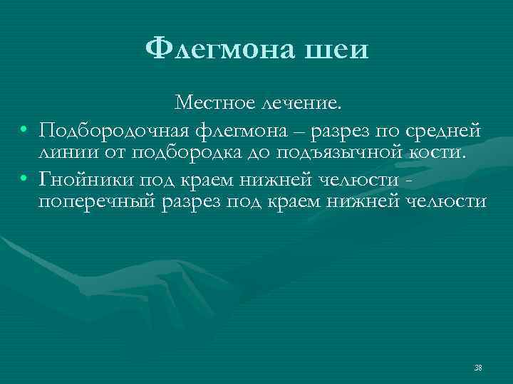 Флегмона шеи Местное лечение. • Подбородочная флегмона – разрез по средней линии от подбородка