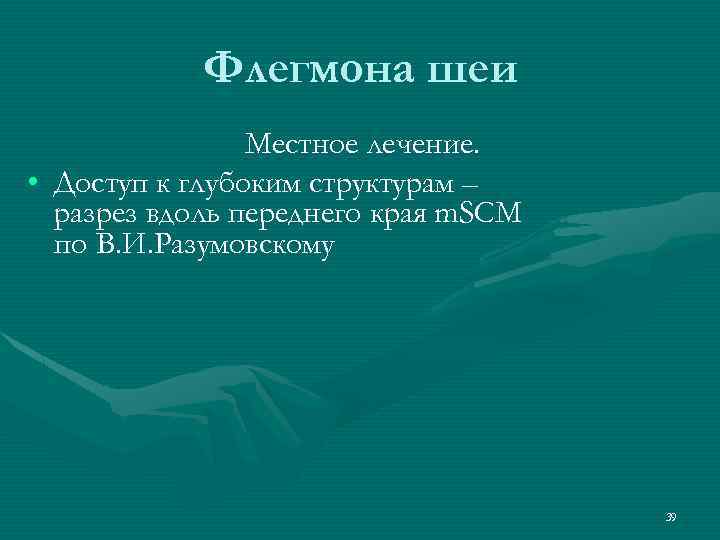 Флегмона шеи Местное лечение. • Доступ к глубоким структурам – разрез вдоль переднего края