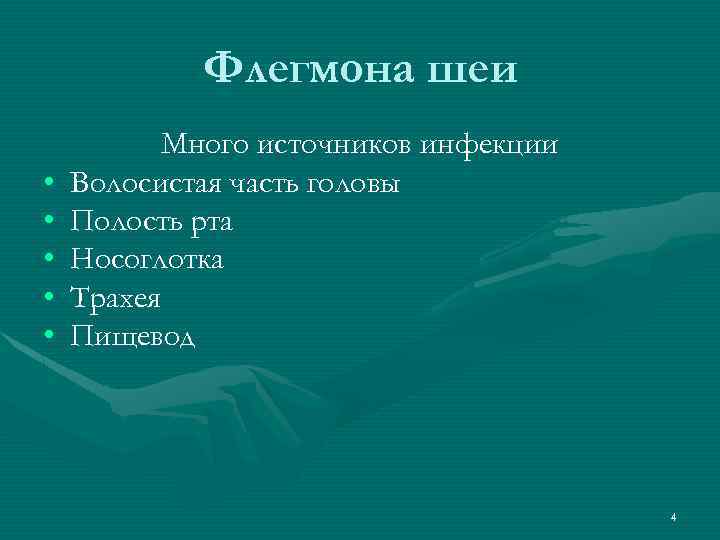 Флегмона шеи • • • Много источников инфекции Волосистая часть головы Полость рта Носоглотка