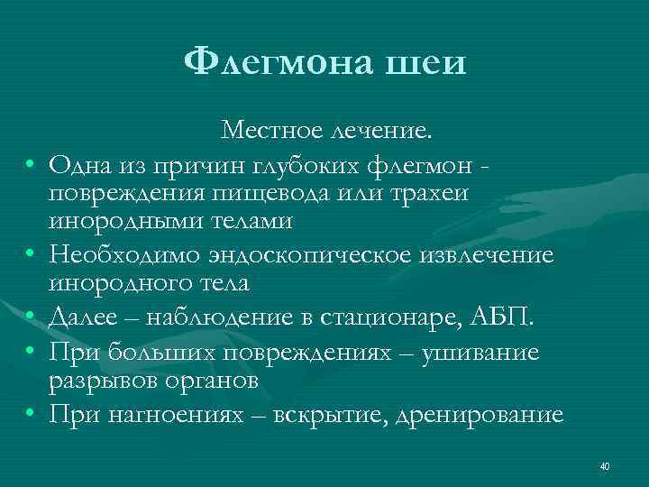 Флегмона шеи • • • Местное лечение. Одна из причин глубоких флегмон повреждения пищевода