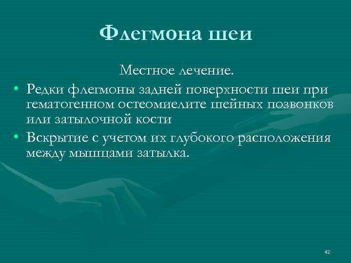 Флегмона шеи • • Местное лечение. Редки флегмоны задней поверхности шеи при гематогенном остеомиелите