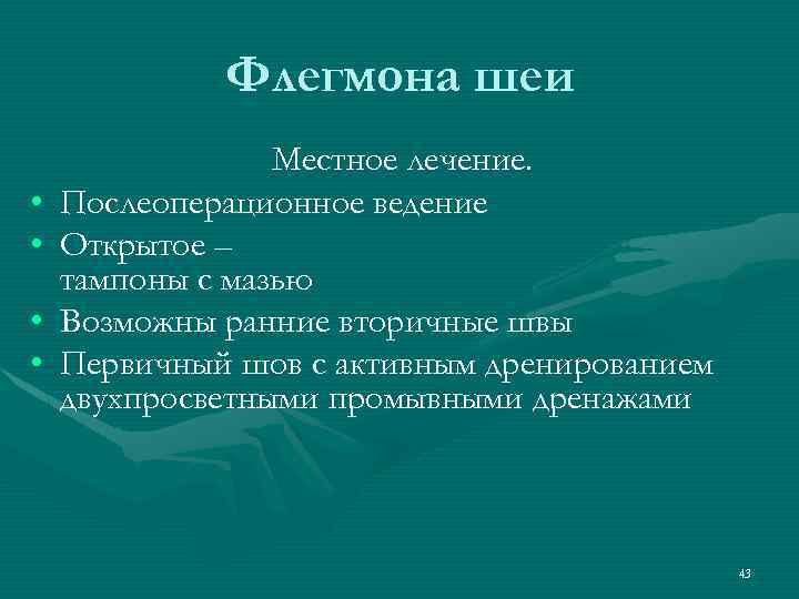 Флегмона шеи • • Местное лечение. Послеоперационное ведение Открытое – тампоны с мазью Возможны