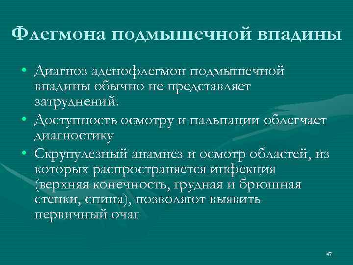 Флегмона подмышечной впадины • Диагноз аденофлегмон подмышечной впадины обычно не представляет затруднений. • Доступность