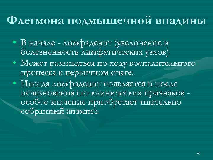 Флегмона подмышечной впадины • В начале - лимфаденит (увеличение и болезненность лимфатических узлов). •