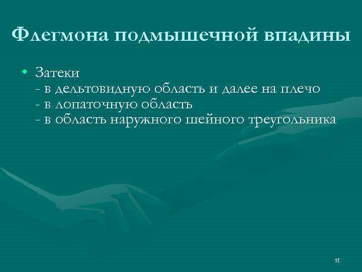 Флегмона подмышечной впадины • Затеки - в дельтовидную область и далее на плечо -