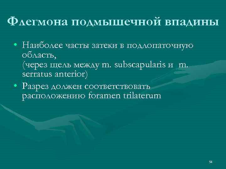 Флегмона подмышечной впадины • Наиболее часты затеки в подлопаточную область, (через щель между m.