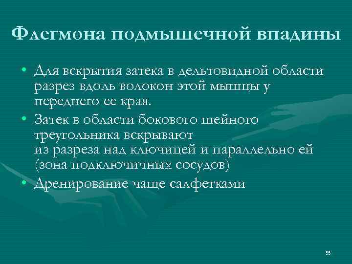 Флегмона подмышечной впадины • Для вскрытия затека в дельтовидной области разрез вдоль волокон этой