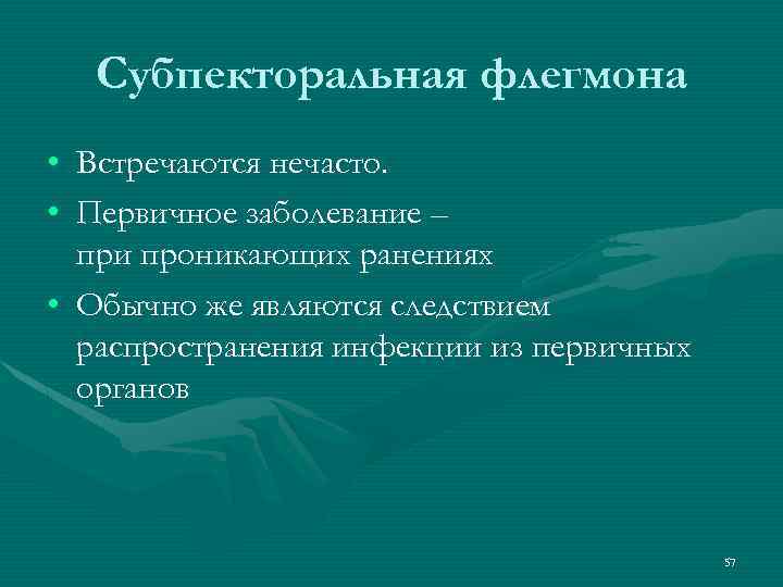 Субпекторальная флегмона • Встречаются нечасто. • Первичное заболевание – при проникающих ранениях • Обычно