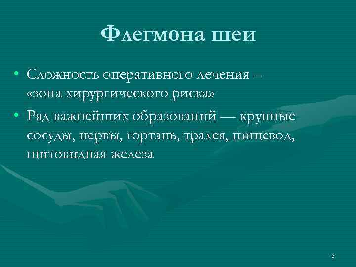 Флегмона шеи • Сложность оперативного лечения – «зона хирургического риска» • Ряд важнейших образований