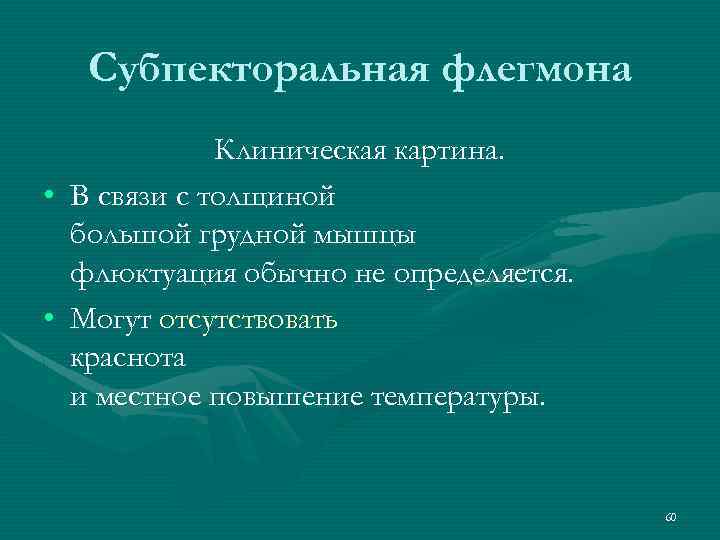 Субпекторальная флегмона Клиническая картина. • В связи с толщиной большой грудной мышцы флюктуация обычно