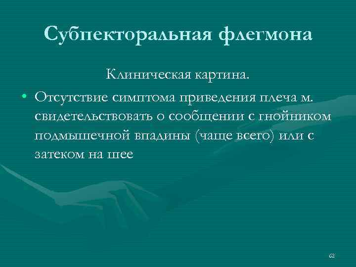 Субпекторальная флегмона Клиническая картина. • Отсутствие симптома приведения плеча м. свидетельствовать о сообщении с