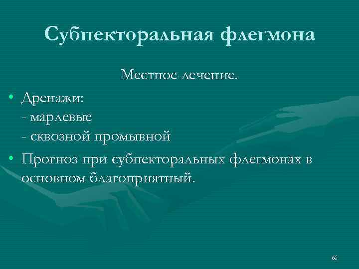 Субпекторальная флегмона Местное лечение. • Дренажи: - марлевые - сквозной промывной • Прогноз при