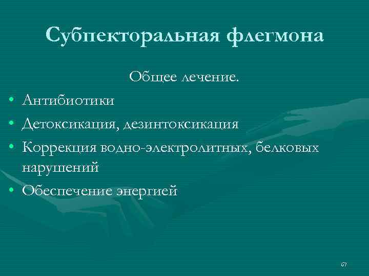 Субпекторальная флегмона Общее лечение. • • • Антибиотики Детоксикация, дезинтоксикация Коррекция водно-электролитных, белковых нарушений