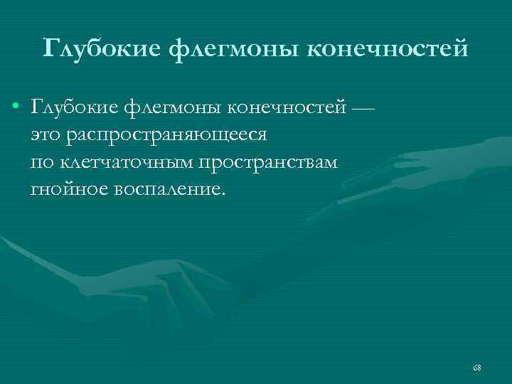 Глубокие флегмоны конечностей • Глубокие флегмоны конечностей — это распространяющееся по клетчаточным пространствам гнойное