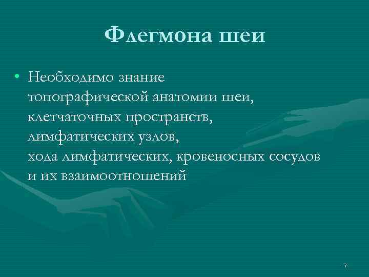 Флегмона шеи • Необходимо знание топографической анатомии шеи, клетчаточных пространств, лимфатических узлов, хода лимфатических,