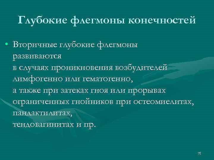 Глубокие флегмоны конечностей • Вторичные глубокие флегмоны развиваются в случаях проникновения возбудителей лимфогенно или