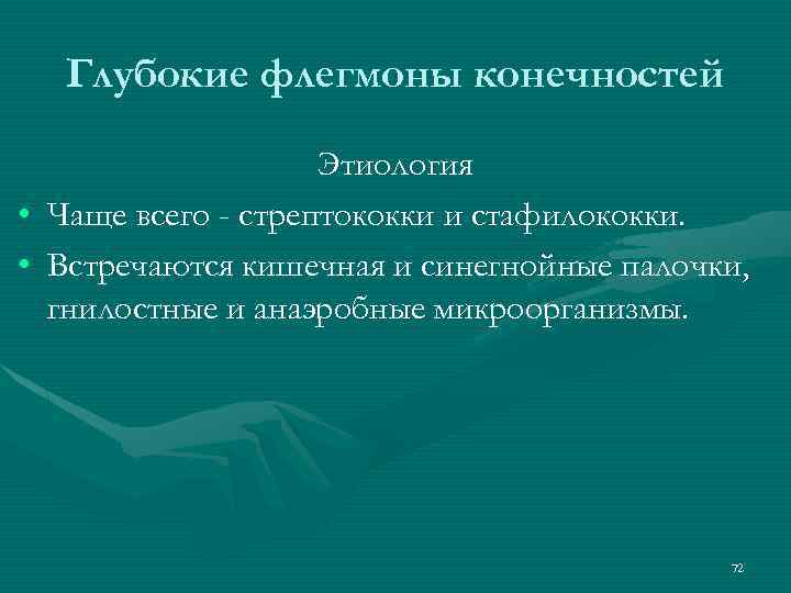 Глубокие флегмоны конечностей Этиология • Чаще всего - стрептококки и стафилококки. • Встречаются кишечная