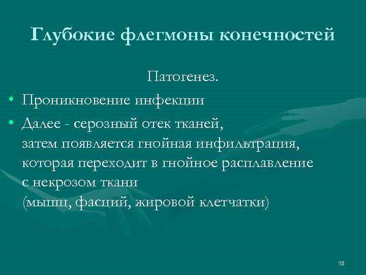 Глубокие флегмоны конечностей Патогенез. • Проникновение инфекции • Далее - серозный отек тканей, затем