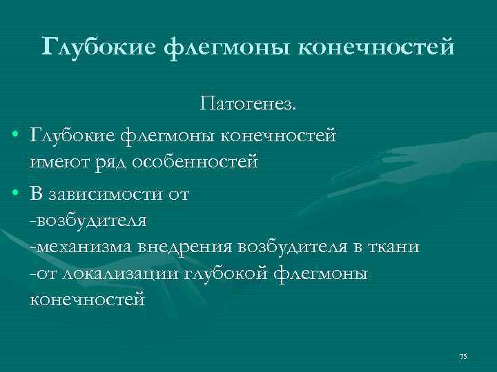 Глубокие флегмоны конечностей Патогенез. • Глубокие флегмоны конечностей имеют ряд особенностей • В зависимости