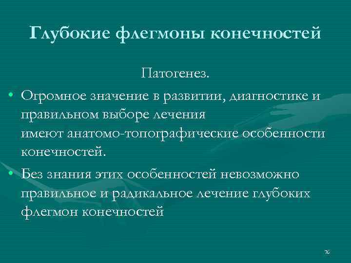 Глубокие флегмоны конечностей Патогенез. • Огромное значение в развитии, диагностике и правильном выборе лечения