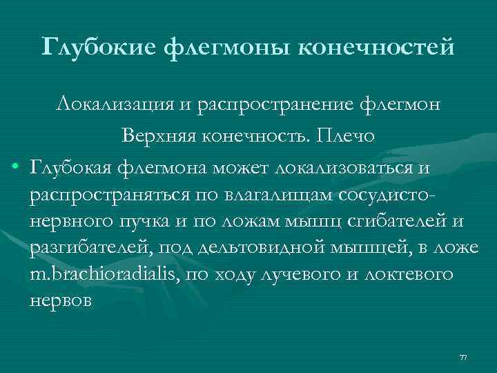 Глубокие флегмоны конечностей Локализация и распространение флегмон Верхняя конечность. Плечо • Глубокая флегмона может